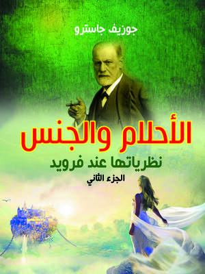 cover image of الأحلام والجنس : نظرياتها عند فرويد. الجزء الثاني